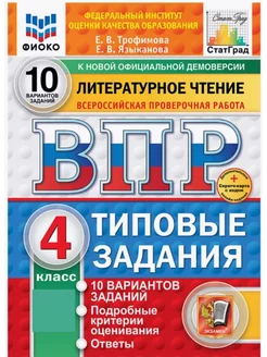 ВПР ФИОКО Литературное чтение 4 класс 10 вариантов ТЗ ФГОС