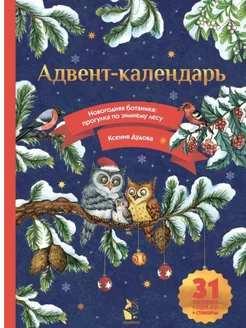 Адвент-календарь. Новогодняя ботаника прогулка по лесу