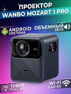 Проектор для фильмов Xiaomi Mozart 1 Pro EU