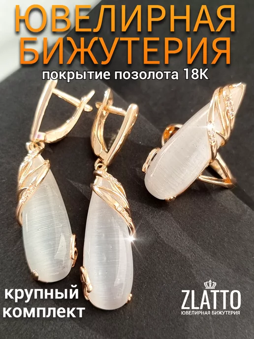 ZLATTO Комплект крупный серьги и кольцо кошачий глаз, белый
