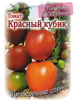 Томат - Красный Кубик - 2 пакета Проверенные семена 261108900 купить за 153 ₽ в интернет-магазине Wildberries