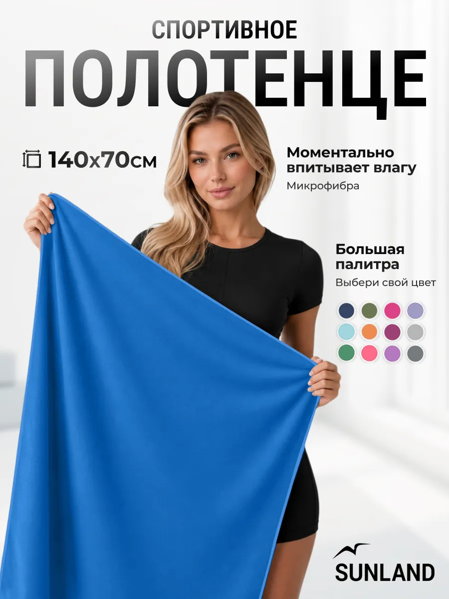 Полотенце спортивное быстросохнущее для бассейна микрофибра