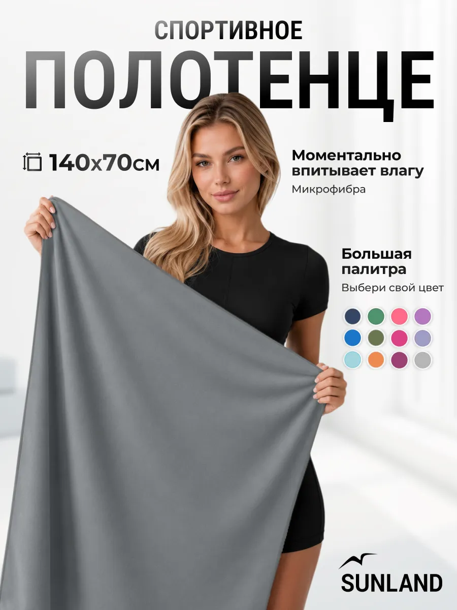 Полотенце спортивное быстросохнущее для бассейна микрофибра