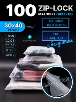 Упаковочные пакеты Zip Lock с бегунком 30x40