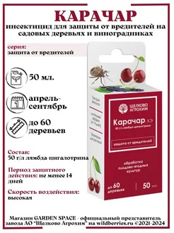 "Карачар" 50 мл. от вредителей на плодовых