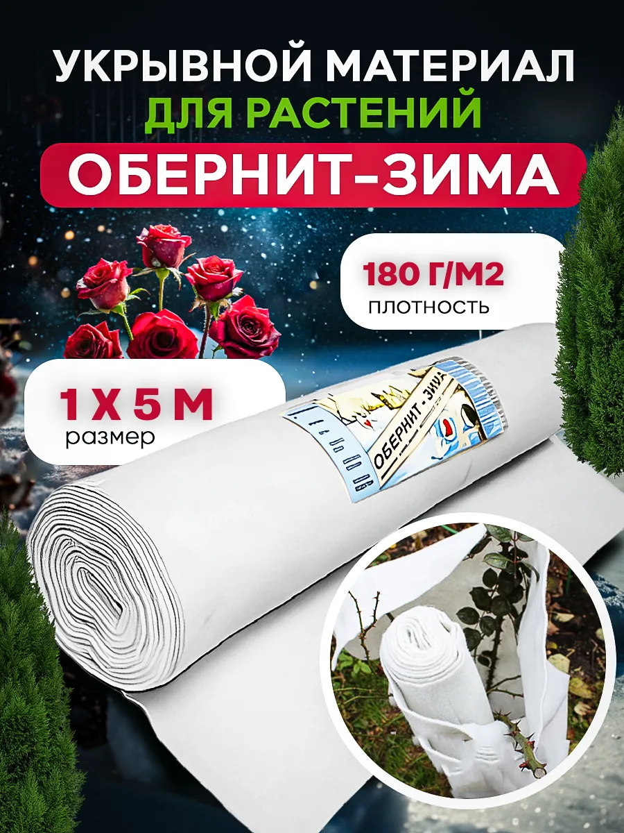 Укрывной материал на зиму Обернит 1х5м, 180г/м2