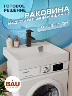 Раковина над стиральной машиной BAU Cerama 60х50