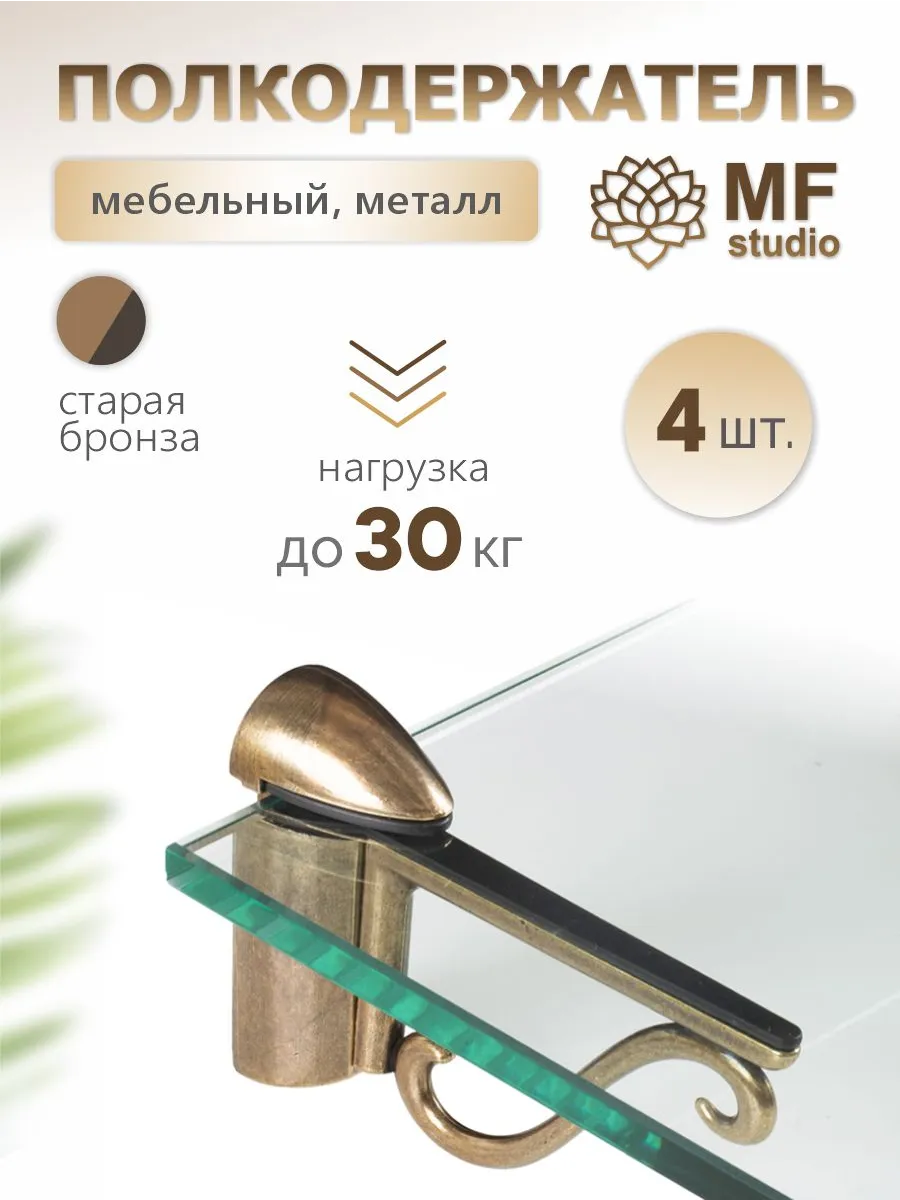 4 штуки, Полкодержатель 915 старая бронза MF Studio купить по цене 3 221 ₽ в интернет-магазине Wildberries | 261112152