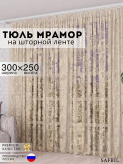 Тюль мрамор 300х250 см