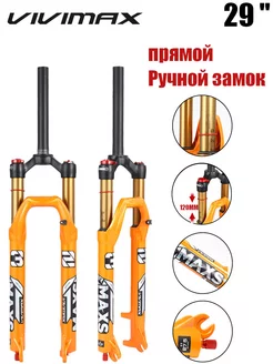 VIVIMAX MTB велосипедная амортизирующая пневматическая вилка VIVIMAX 261114812 купить за 5 709 ₽ в интернет-магазине Wildberries