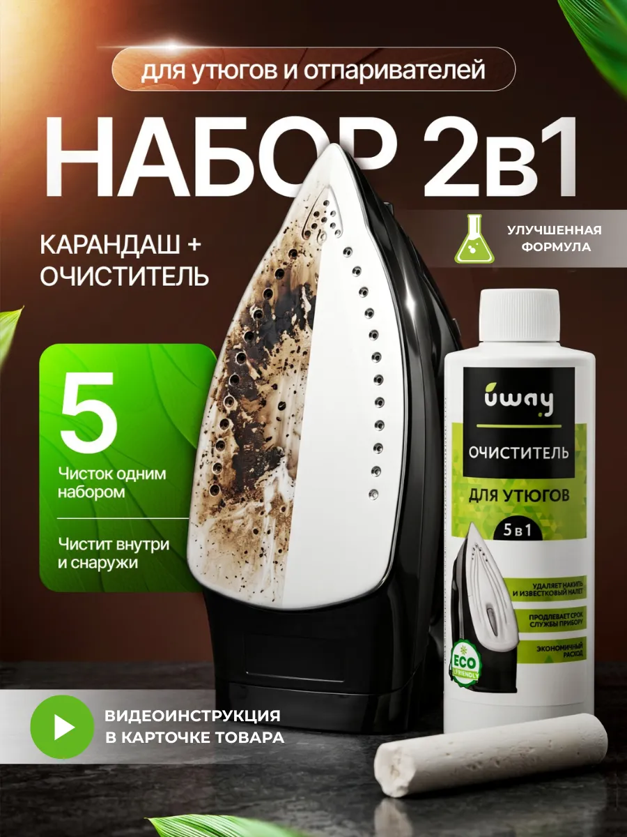 Набор для чистки утюга