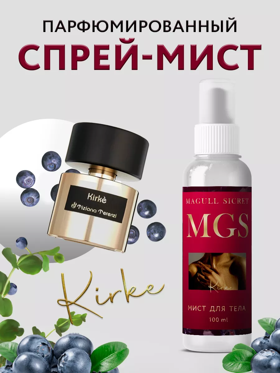 Спрей мист для волос и тела парфюмированный Kirke