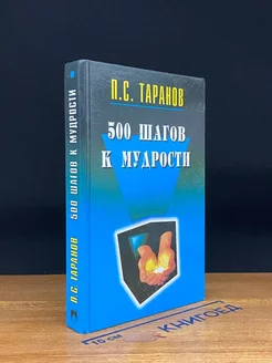 500 шагов к мудрости