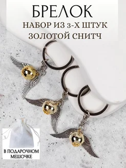 Набор брелоков для ключей Золотой снитч 3 шт Golden snitch 261117151 купить за 499 ₽ в интернет-магазине Wildberries