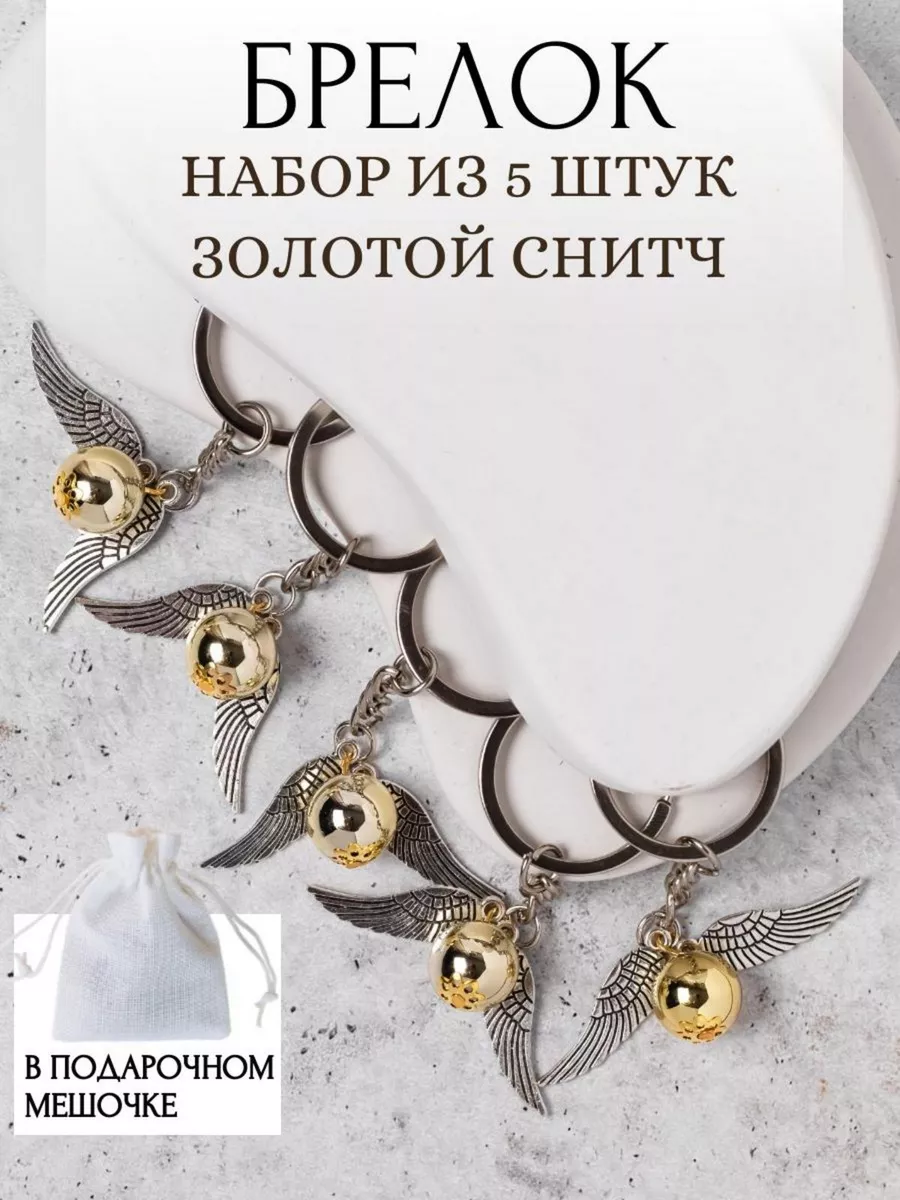 Набор брелоков для ключей...