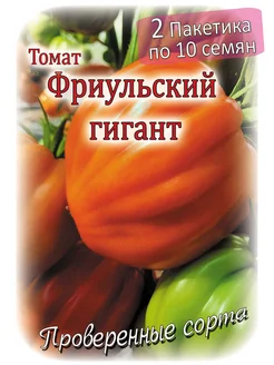 Томат - Фриульский гигант - 2 пакета Проверенные семена 261117176 купить за 198 ₽ в интернет-магазине Wildberries