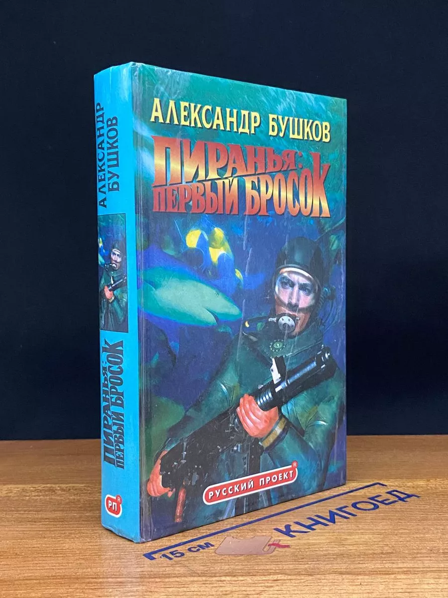 Бушков а. Бушков пиранья первый бросок. Аудиокниги пиранья первый бросок. Аудиокниги пиранья первый бросок. Первый бросок книга.