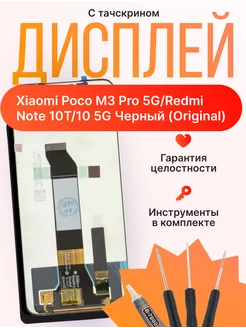 Дисплей для Xiaomi Poco M3 Pro 5G Redmi Note 10T Оригинал