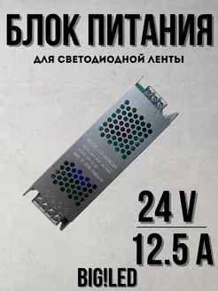 Блок питания для светодиодной ленты 24V 300 W 12,5 A BIG!LED 261118945 купить за 1 533 ₽ в интернет-магазине Wildberries