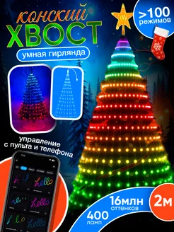 Умная гирлянда Конский хвост Light decor 261118967 купить за 3 331 ₽ в интернет-магазине Wildberries