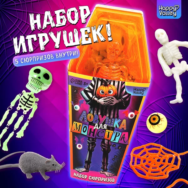 Игрушка сюрприз Хэллоуин Ловушка для монстра Микс