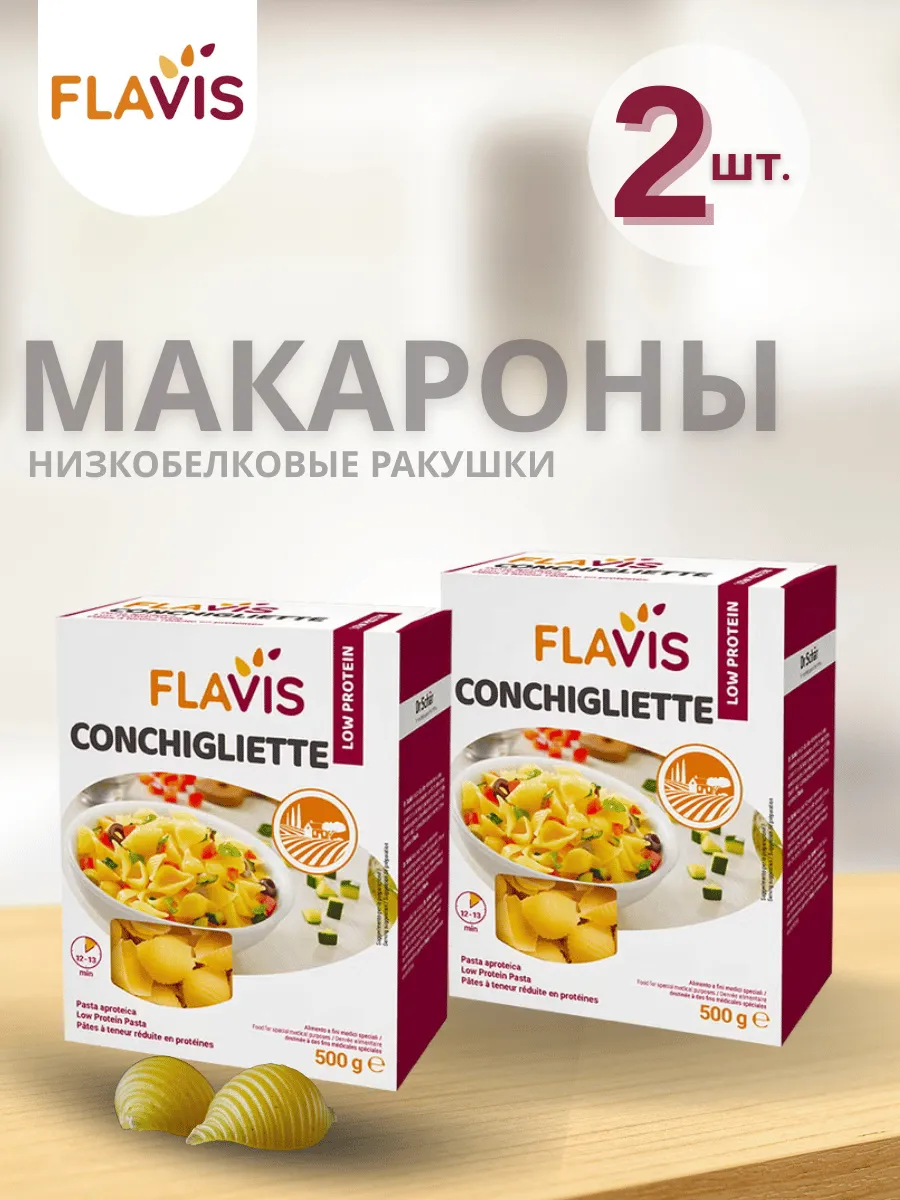 Макароны «Ракушки» низкобелковые (Conchigliette) т.м. FLAVIS