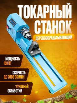 Токарный деревообрабатывающий станок Charet, 150 Вт