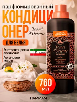 Кондиционер для белья Hammam Tesori парфюмированный TESORI D