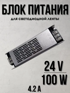 Блок питания для светодиодной ленты 24V 100 W 4.2 A BIG!LED 261119635 купить за 838 ₽ в интернет-магазине Wildberries