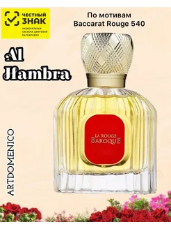 Alhambra La Rouge Baroque духи 100ml Artdomenico 261121082 купить за 1 786 ₽ в интернет-магазине Wildberries