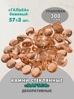 Камни декоративные марблс, 300гр