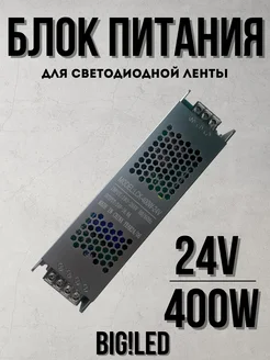 Блок питания для светодиодной ленты 24V 400 W 16.6 A BIG!LED 261122638 купить за 1 776 ₽ в интернет-магазине Wildberries