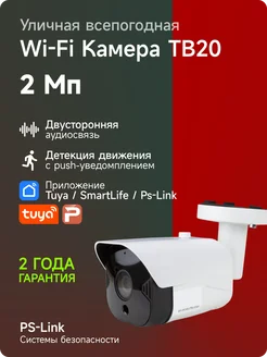 Уличная WiFi IP 1080P камера видеонаблюдения TB20