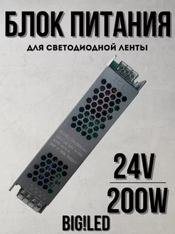 Блок питания для светодиодной ленты 24 V 200 W 8.3 A BIG!LED 261122976 купить за 1 309 ₽ в интернет-магазине Wildberries