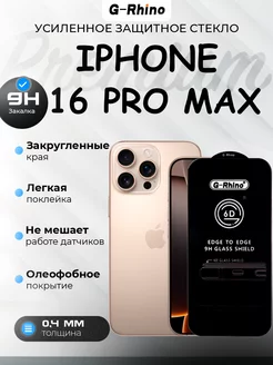 Защитное стекло iphone 16 Pro Max Премиум