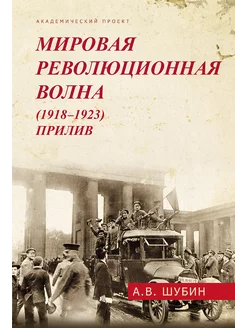 Мировая революционная волна (1918-1923). Прилив