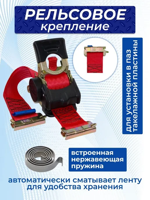 FixCarGo Автоматический стяжной ремень 3 м. с рельсовым креплением, 3 м, фото 5