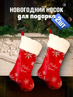 Новогодние носки для подарков набор 2 штуки New Years decor 261124298 купить за 582 ₽ в интернет-магазине Wildberries