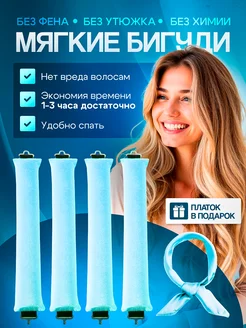 Бигуди для локонов мягкие