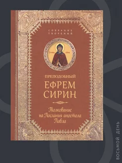 Толкование на Послания апостола Павла