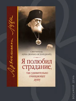 Я полюбил страдание, так удивительно очищающее душу