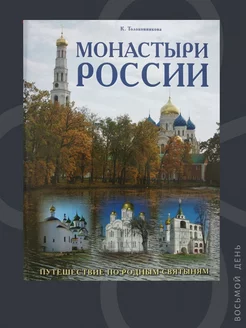 Монастыри России. Путешествие по родным святыням