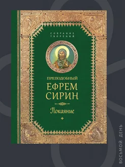 Преподобный Ефрем Сирин. Покаяние. Собрание творений