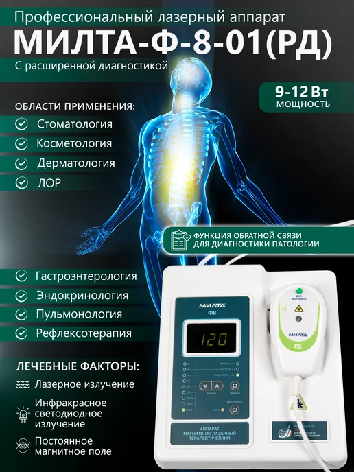 МИЛТА МИЛТА-Ф-8-01 (РД) 9-12Вт аппарат лазерный терапевтический, 912 Вт
