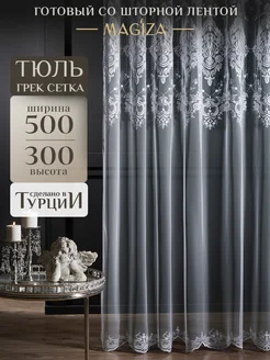 Длинный тюль сетка 500*300 см