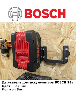 Держатель для аккумулятора BOSCH 18V (3 штук) 3D_Black-Print 261132760 купить за 408 ₽ в интернет-магазине Wildberries