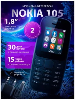 Телефон кнопочный Нокиа 105 Nokia 261133159 купить за 1 004 ₽ в интернет‑магазине Wildberries
