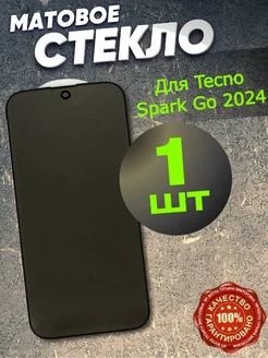 Защитное стекло на Tecno Spark Go 2024 20 20c матовое