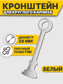 Кронштейн Для Карниза Настенный Пластиковый 28 мм