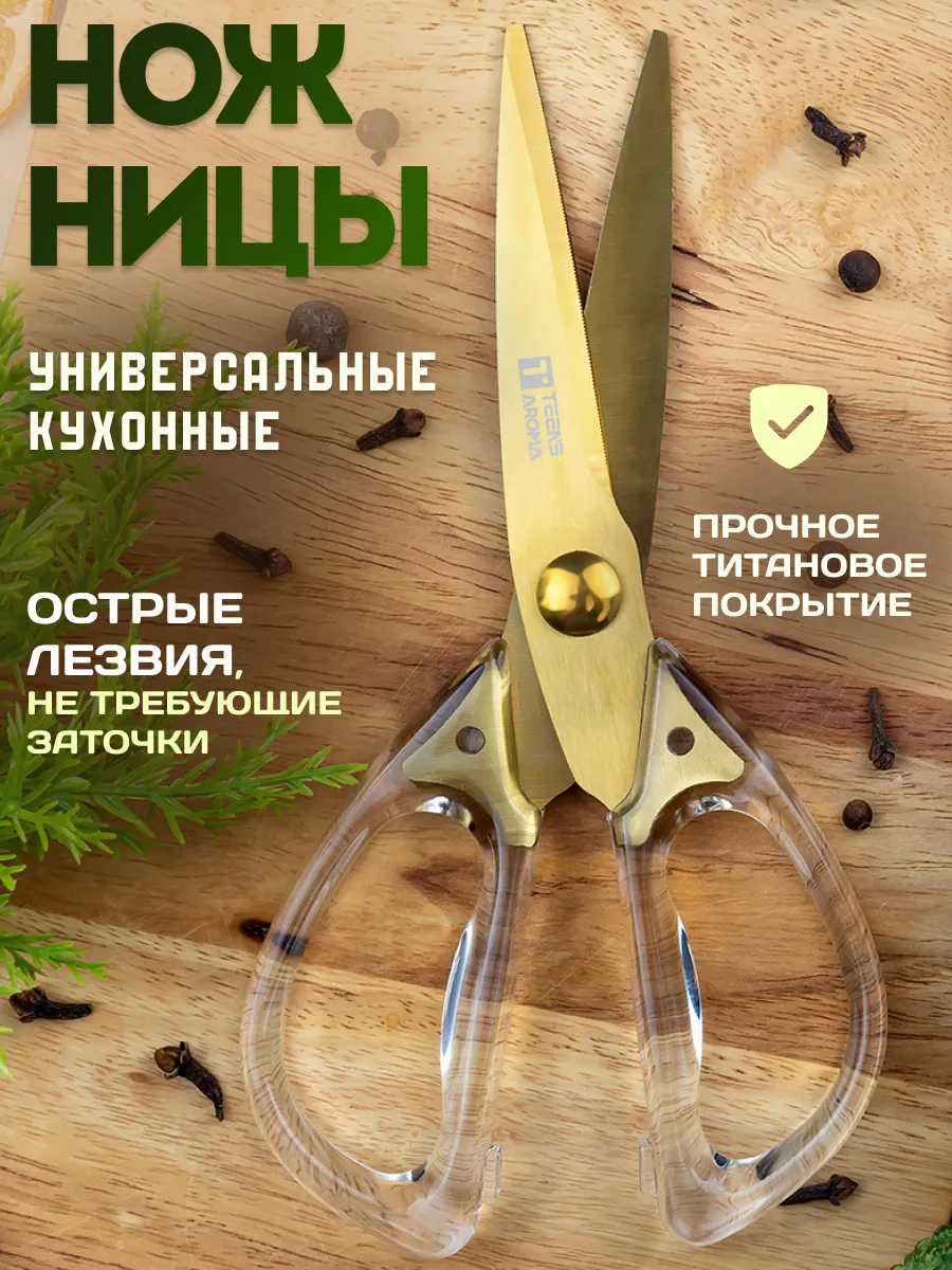 Ножницы кухонные...